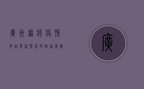 广州麻疹疫情再起，专家紧急提醒，这几点必须重视！