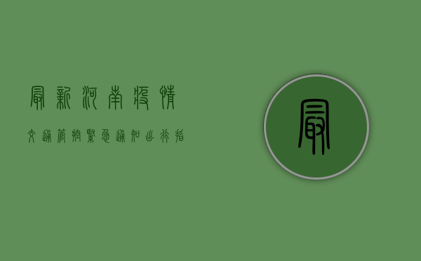 最新！河南疫情交通管控紧急通知，出行指南请收好！