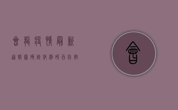 会龙疫情最新通报图，确诊病例破百，防控措施全面升级！