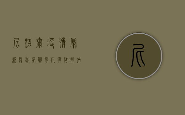 尼泊尔疫情最新消息，病例数反弹，防控措施升级！