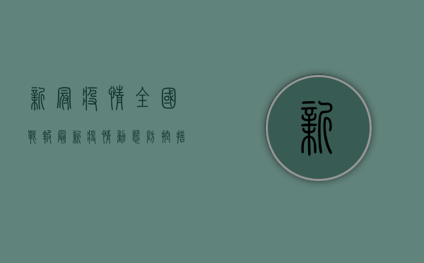 新冠疫情全国战报，最新疫情动态，防控措施与疫苗接种情况全解析