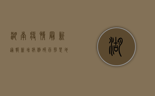 湖南疫情最新通报，新增病例破百，防控形势严峻，专家紧急呼吁全民行动！