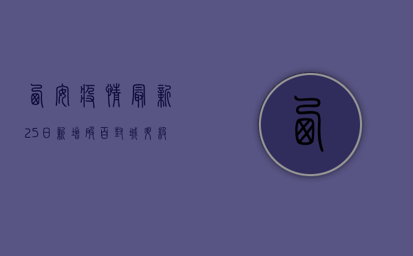 西安疫情最新25日！新增破百，封城升级，西安人如何坚守？