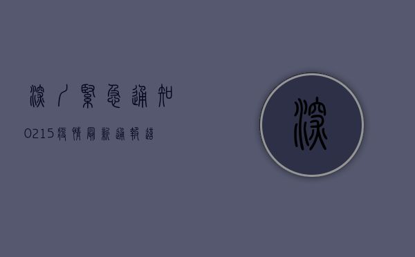 深圳紧急通知！0215疫情最新通报，这几点必须知道！