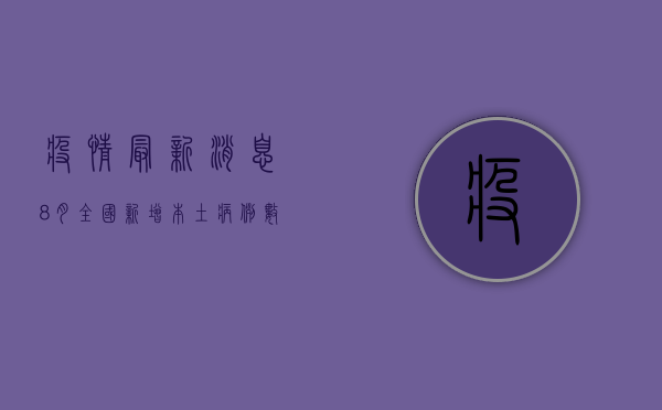 疫情最新消息8月，全国新增本土病例数创新低，防控形势持续向好