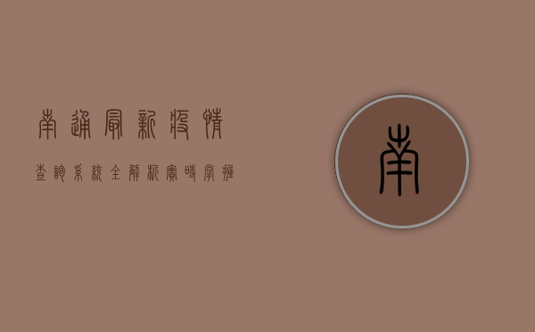 南通最新疫情查询系统全解析，实时掌握防疫动态！