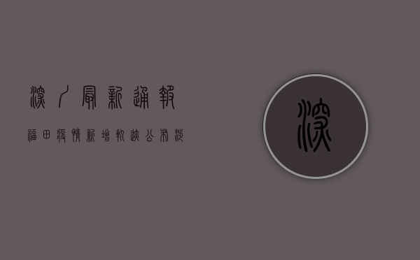 深圳最新通报！福田疫情新增轨迹公布，涉及多个场所，紧急扩散！