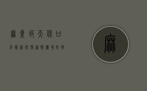 麻栗坡天保口岸最新疫情通报，边境防控升级，跨境人员如何安全通行？