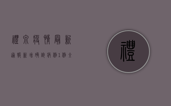 礼泉疫情最新通报，新增确诊病例1例，全县开展第三轮核酸检测