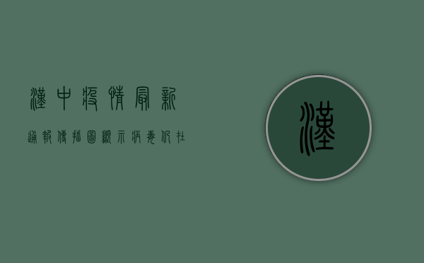 汉中疫情最新通报，传播图显示病毒仍在活跃，防控形势依然严峻