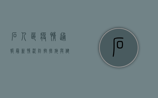石人区疫情通报，最新情况、防控措施与健康提示
