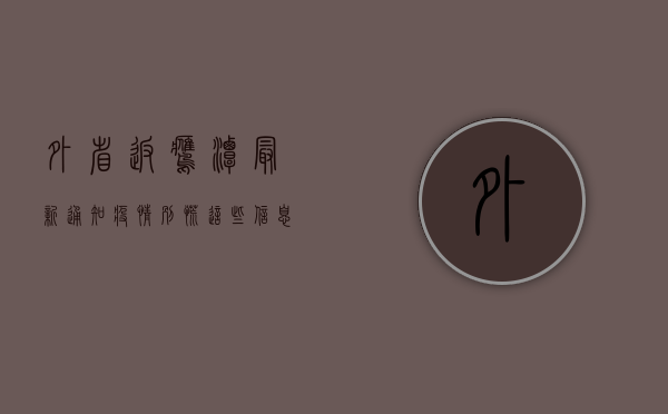 外省返鹰潭最新通知疫情，别慌！这些信息请收好！
