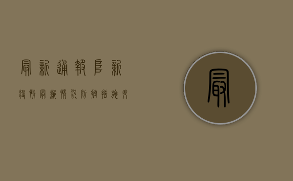 最新通报！阜新疫情最新情况，防控措施升级，你必须知道！