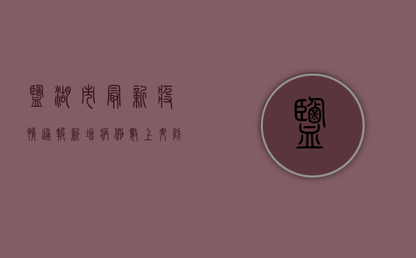 盐湖市最新疫情通报，新增病例数上升，防控措施全面升级