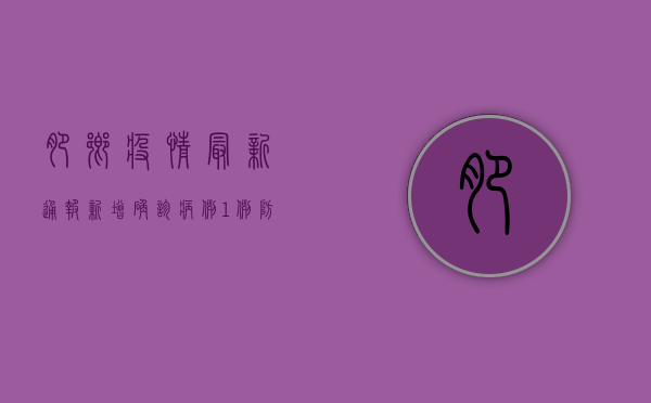 肥乡疫情最新通报，新增确诊病例1例，防控形势依然严峻