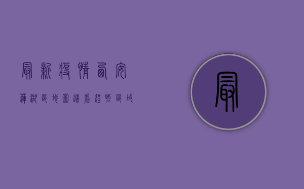 最新疫情西安莲湖区地图，速看！这些区域风险等级调整，紧急通知！