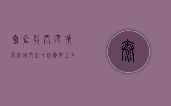 太仓龙岗疫情最新通报，新增病例数上升，防控措施全面升级