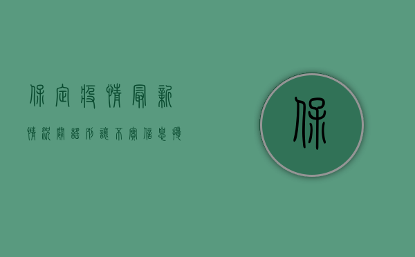 保定疫情最新情况辟谣，别让不实信息扰乱视听！