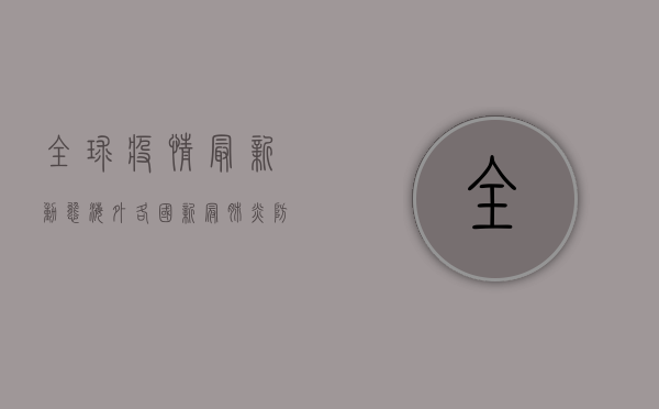 全球疫情最新动态，海外各国新冠肺炎防控形势如何？