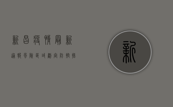 新昌疫情最新通报，风险区域划定，防控措施升级，官方发布权威防控指南