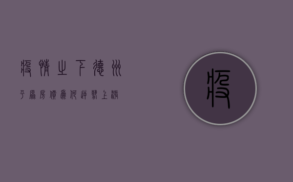 疫情之下，德州平原房价为何逆势上涨？