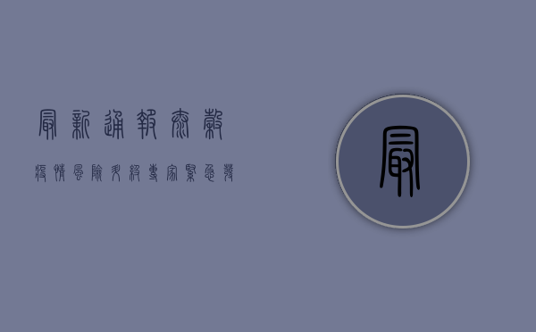 最新通报！太谷疫情风险升级，专家紧急发布防控指南！
