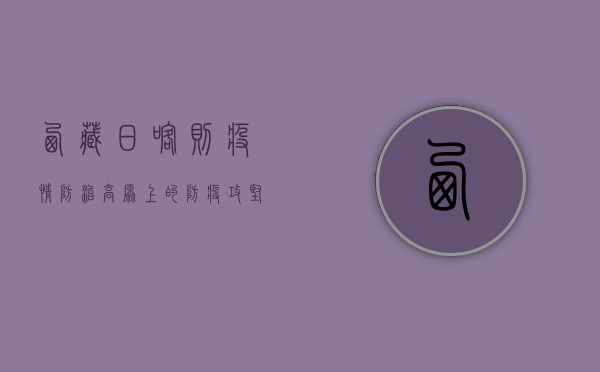 西藏日喀则疫情防治，高原上的防疫攻坚战
