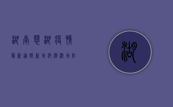 湖南慈湖疫情最新通报，新增病例激增，防控形势严峻，专家紧急发布重要提醒！