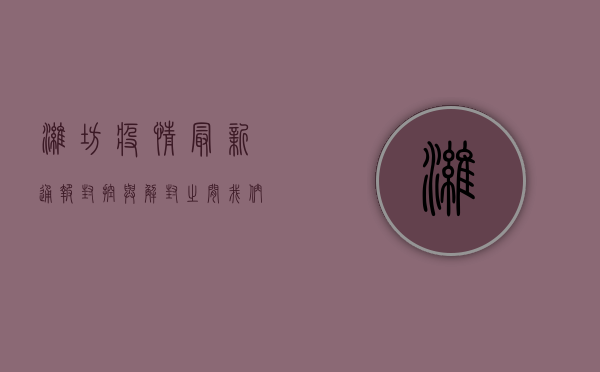 潍坊疫情最新通报，封控与解封之间，我们看到了什么？