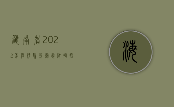 海南省2022年疫情最新动态，防控措施与未来展望