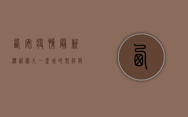 西安疫情最新标语图片，一座城的坚韧与希望
