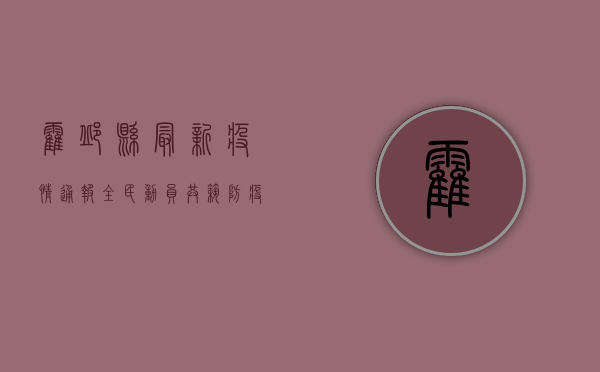 霍邱县最新疫情通报，全民动员，共筑防疫防线