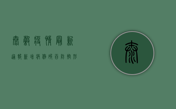 太谷疫情最新通报，新增病例破百，防控形势严峻，专家解读来了！