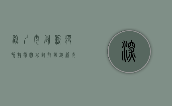 深圳市最新疫情数据图表，封控措施显成效，新增病例数下降