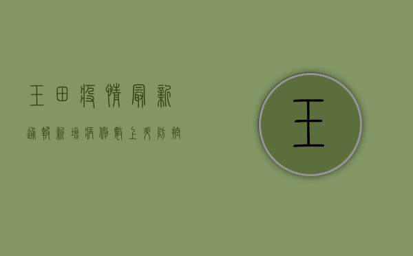 玉田疫情最新通报，新增病例数上升，防控形势依然严峻