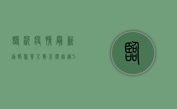 临沂疫情最新通报，聚餐人数不得超过5人，违反者将被处罚！