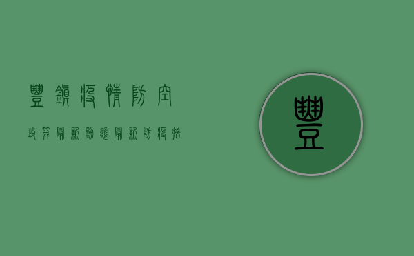 丰镇疫情防空政策最新动态，最新防疫措施与应对指南