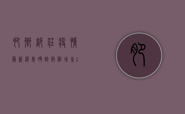 肥乡郝庄疫情最新消息，确诊病例增至12例，防控措施全面升级