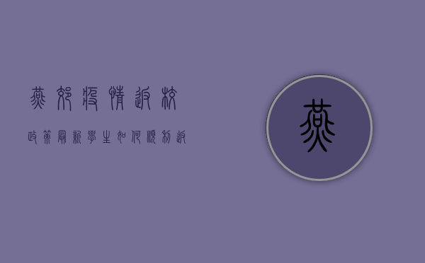 燕郊疫情返校政策最新，学生如何顺利返校？