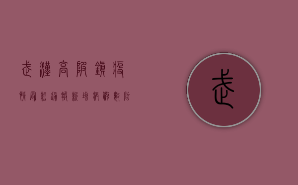 武汉高陂镇疫情最新通报，新增病例数、防控措施及专家建议