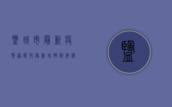 盐城市最新疫情通报，射阳新增确诊病例，防控形势依然严峻！