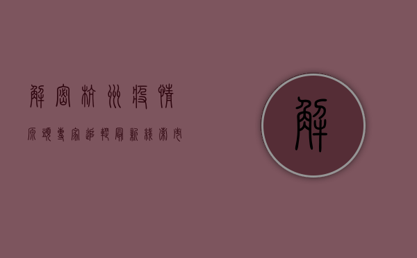 解密杭州疫情源头，专家追踪最新线索，市民如何应对？