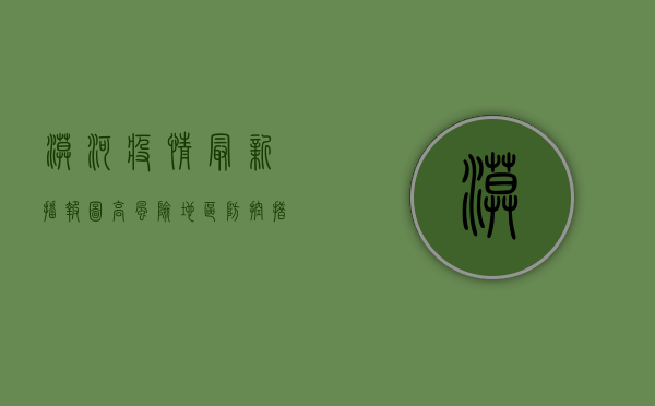 漠河疫情最新播报图，高风险地区防控措施与最新动态
