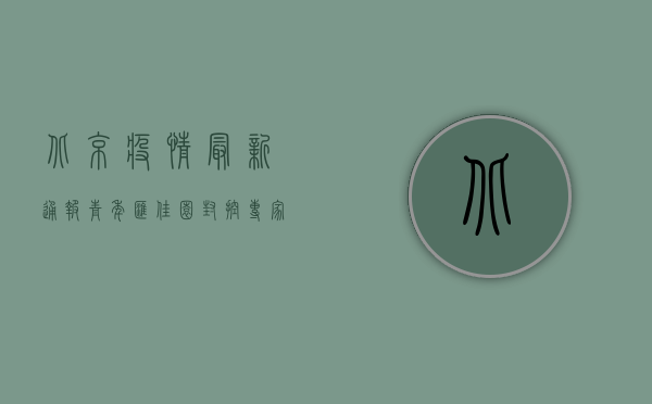 北京疫情最新通报，青年汇佳园封控，专家解读防控形势