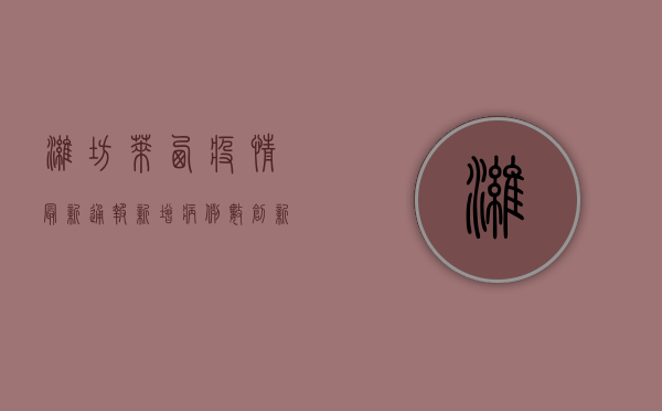 潍坊莱西疫情最新通报，新增病例数上升，防控形势严峻！