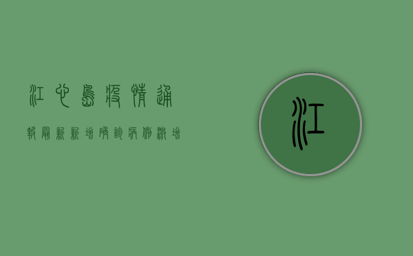 江心岛疫情通报最新，新增确诊病例激增，防控形势严峻！