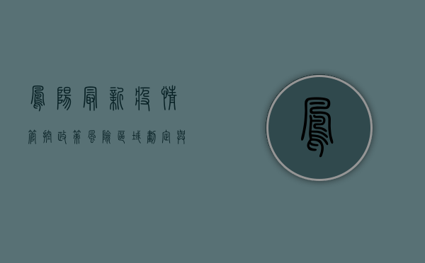 凤阳最新疫情管控政策，风险区域划定与出行限制调整，专家解读来了！