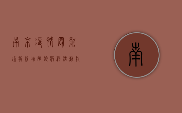 南京疫情最新通报，新增确诊病例10例，防控措施全面升级！