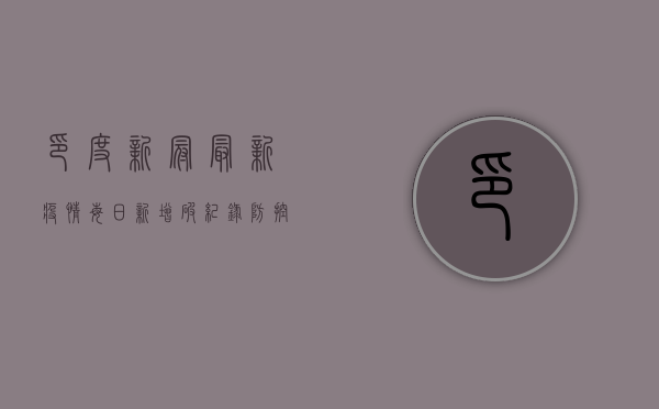 印度新冠最新疫情，每日新增破纪录，防控形势严峻