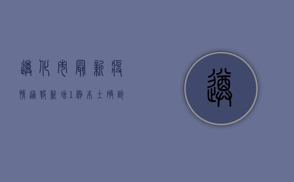 遵化市最新疫情通报，新增1例本土确诊病例，风险区域划定